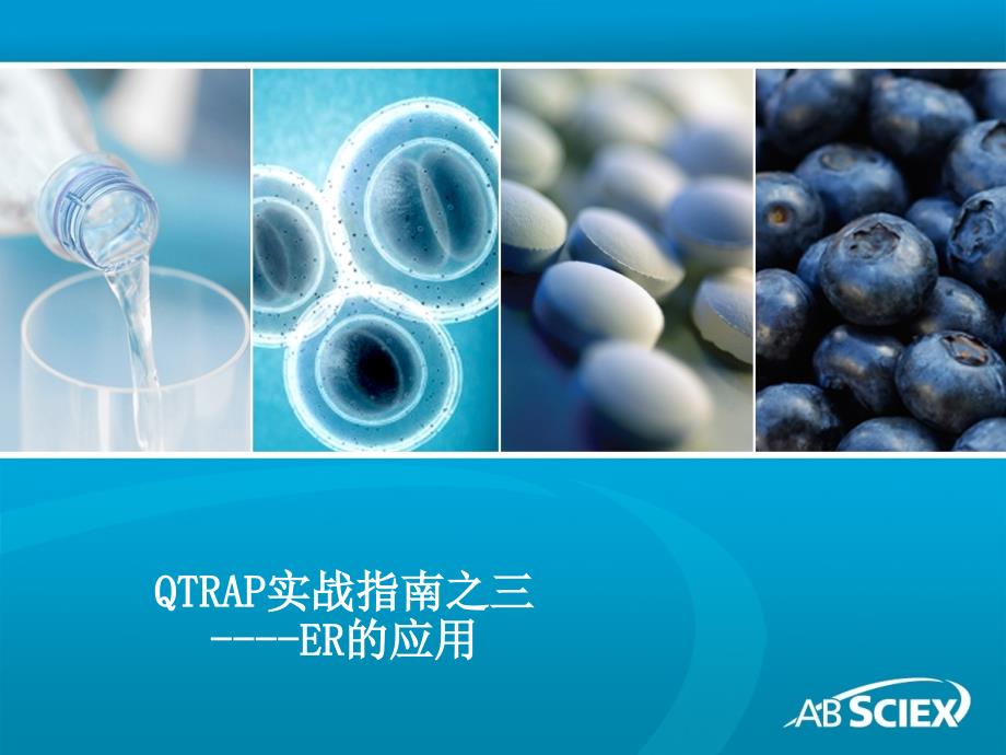 AB质谱QTRAP实战指南之三ER应用_第1页