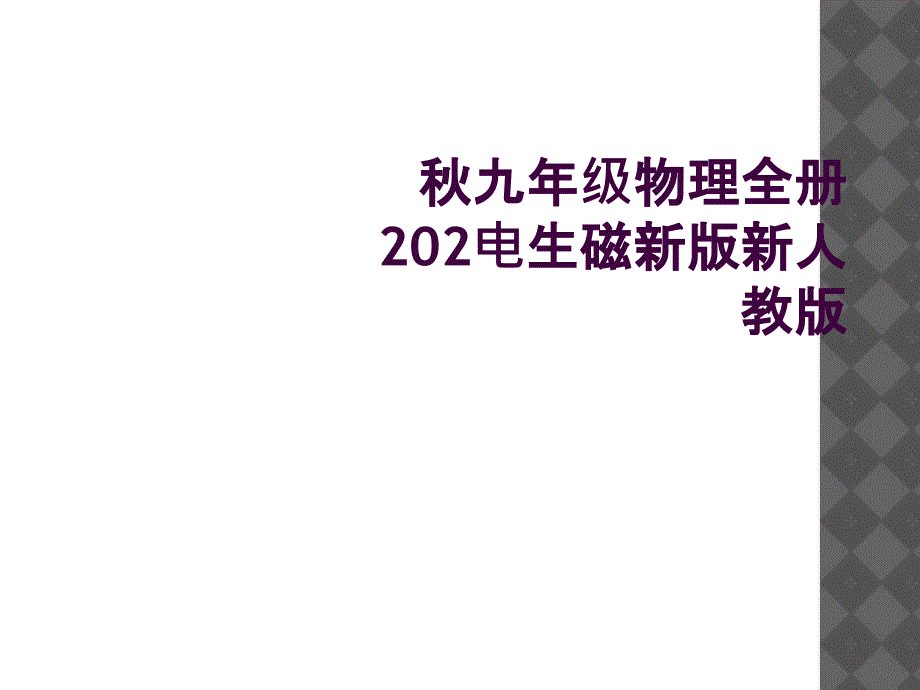 秋九年级物理全册202电生磁新版新人教版_第1页