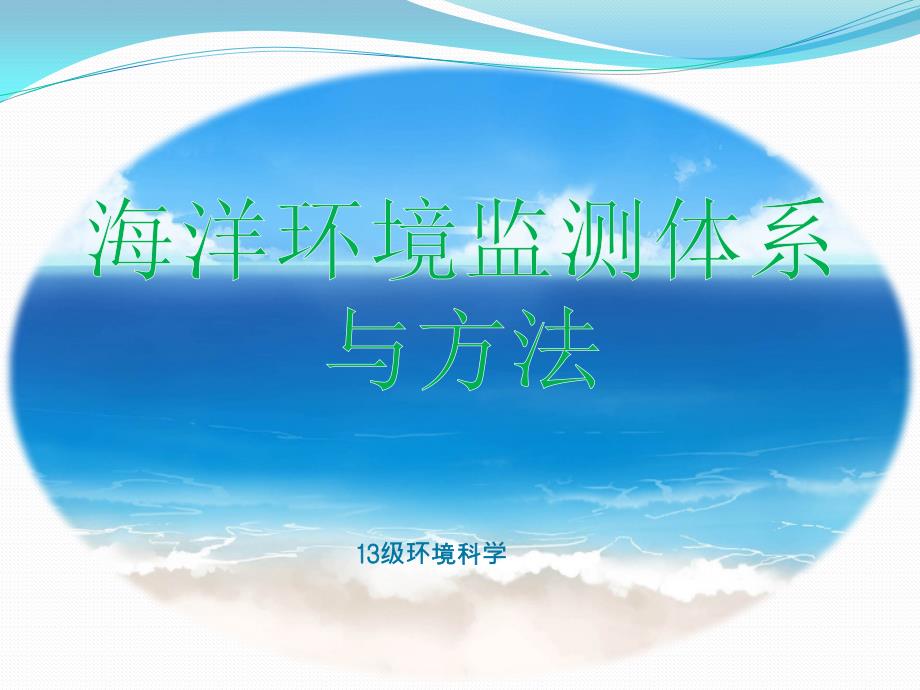 海洋环境监测体系与方法_第1页