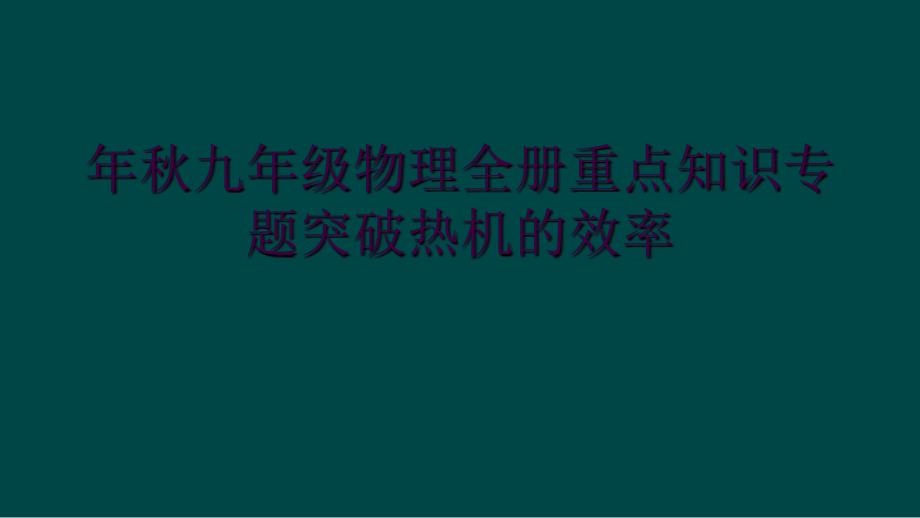 年秋九年级物理全册重点知识专题突破热机的效率_第1页