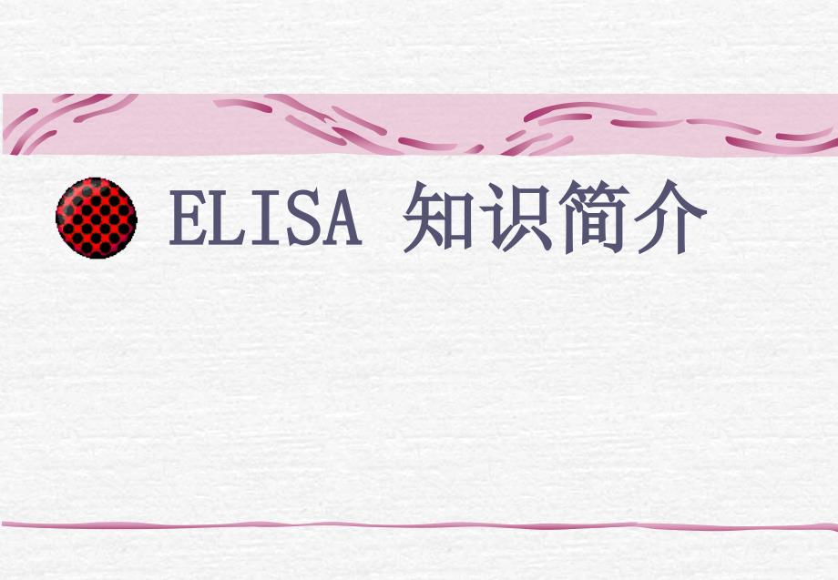 ELISA 知识简介【精选-】_第1页