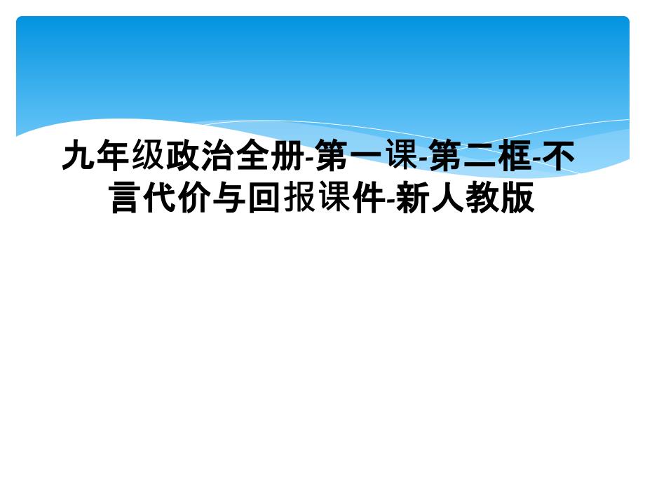 九年级政治全册第一课第二框不言代价与回报课件新人教版1_第1页