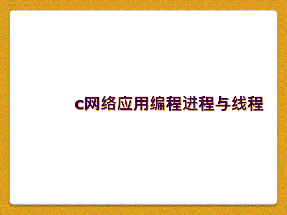 c网络应用编程进程与线程_第1页