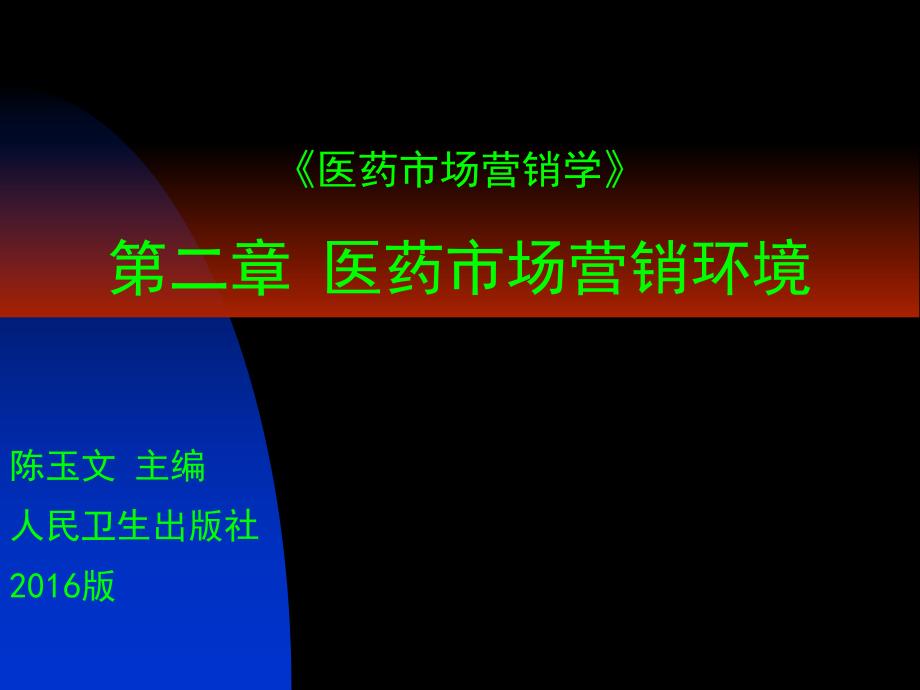 PPT医药市场营销学医药市场营销环境分析_第1页