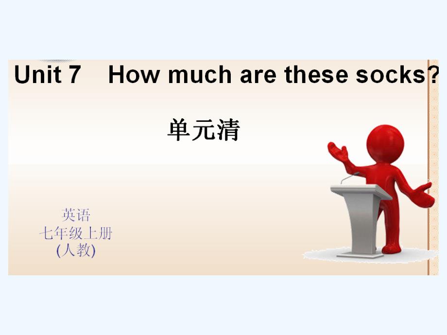 全套练习七年级上册Unit7HowmucharethesesocksUnit 7 How much are these socks 单元清_第1页