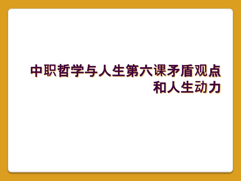 中职哲学与人生第六课矛盾观点和人生动力_第1页