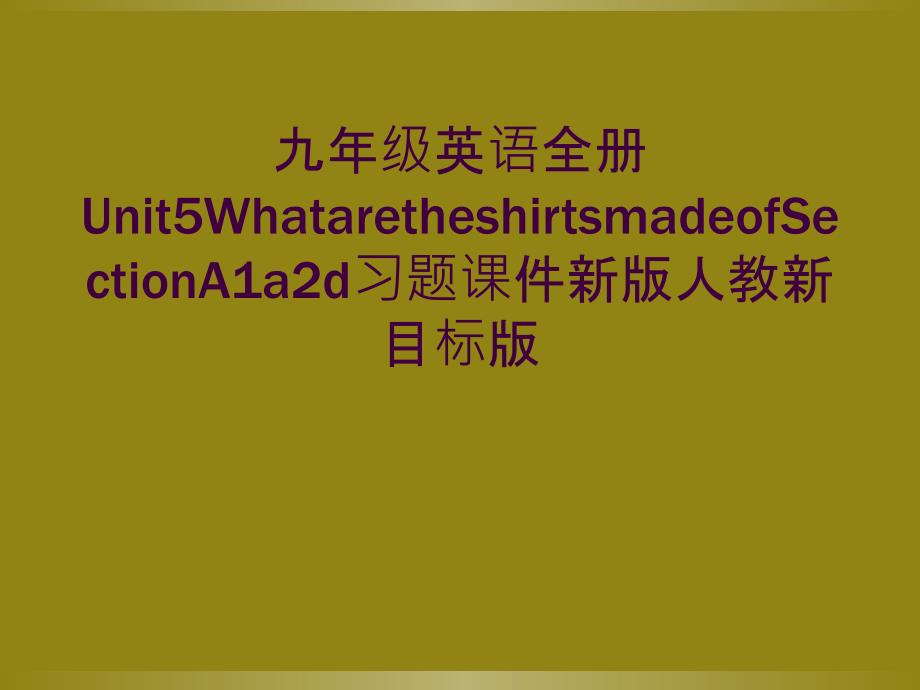 九年级英语全册Unit5WhataretheshirtsmadeofSectionA1a2d习题课件新版人教新目标版_第1页