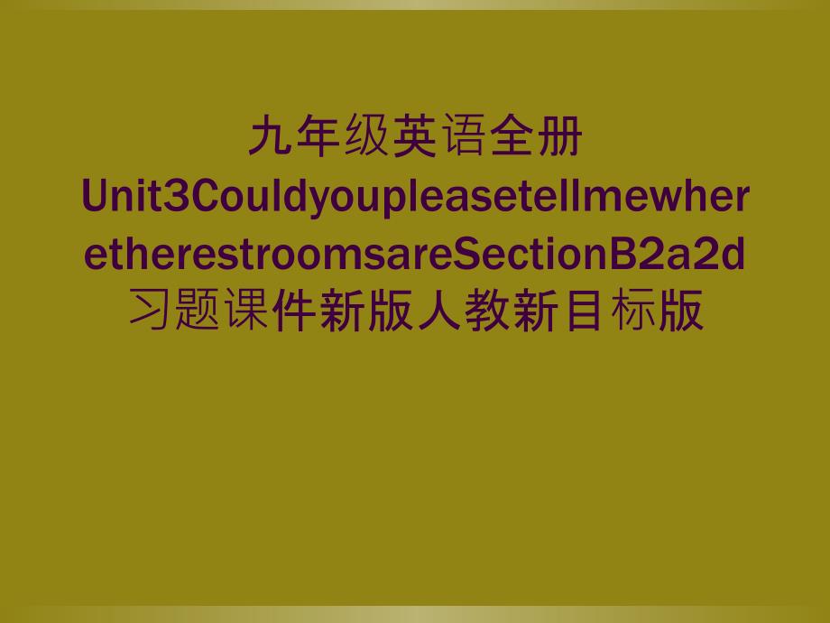 九年级英语全册Unit3CouldyoupleasetellmewheretherestroomsareSectionB2a2d习题课件新版人教新目标版_第1页