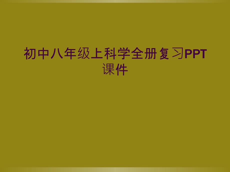 初中八年级上科学全册复习PPT课件1_第1页