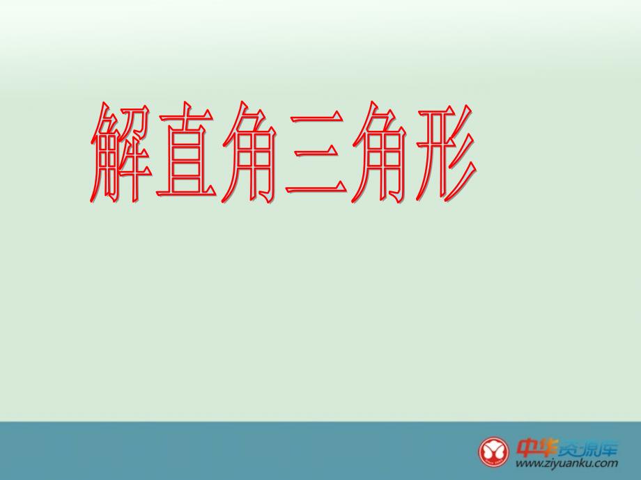 福建省泉州晋江市潘径中学九年级数学下册课件：《解直角三角形》（新人教版）_第1页