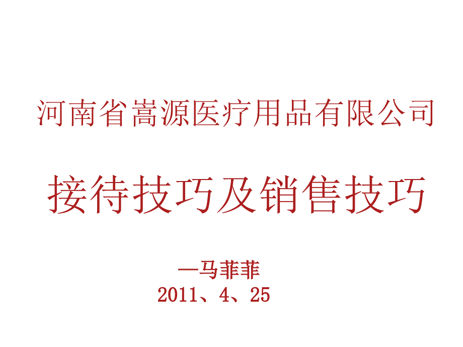 河南某公司接待技巧及销售技巧_第1页