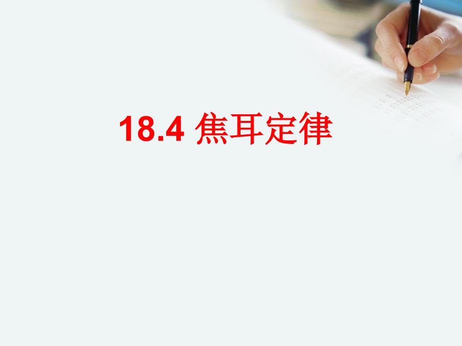 人教版九年级物理全册184焦耳定律课件共23张PPT_第1页