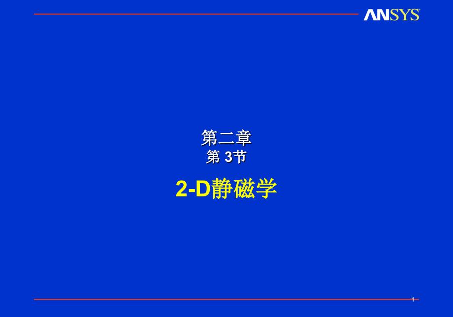 ANSYS实例 chapter-2-3ANSYS 二维静磁学3_第1页