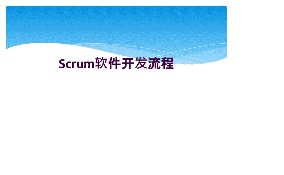 Scrum软件开发流程_第1页