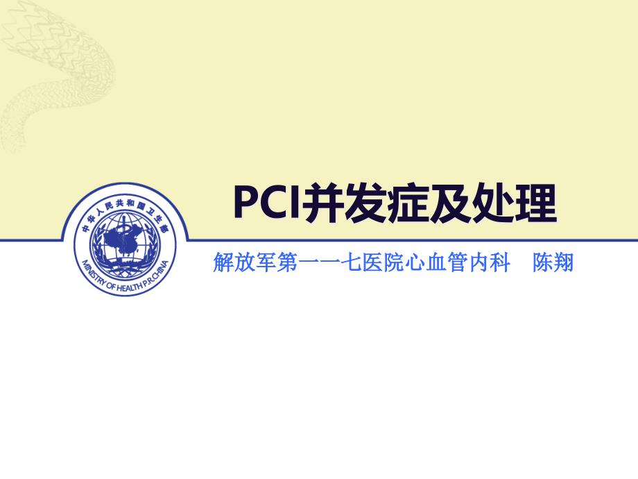 PCI常见并发症防治_第1页