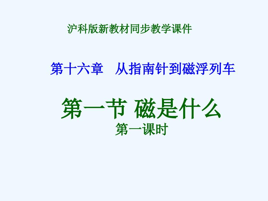 九年级物理全册第十六章从指南针到磁悬浮列车第一节磁是什么第一课时课件沪科版概要_第1页