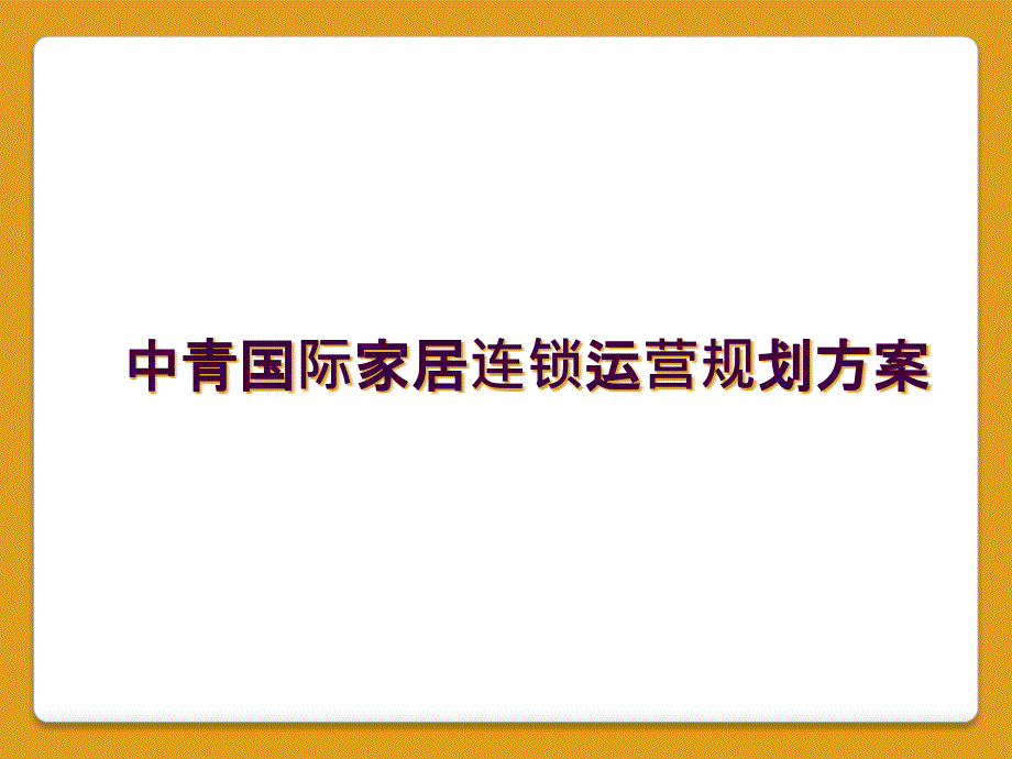 中青国际家居连锁运营规划方案_第1页