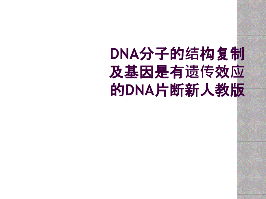 DNA分子的结构复制及基因是有遗传效应的DNA片断新人教版_第1页