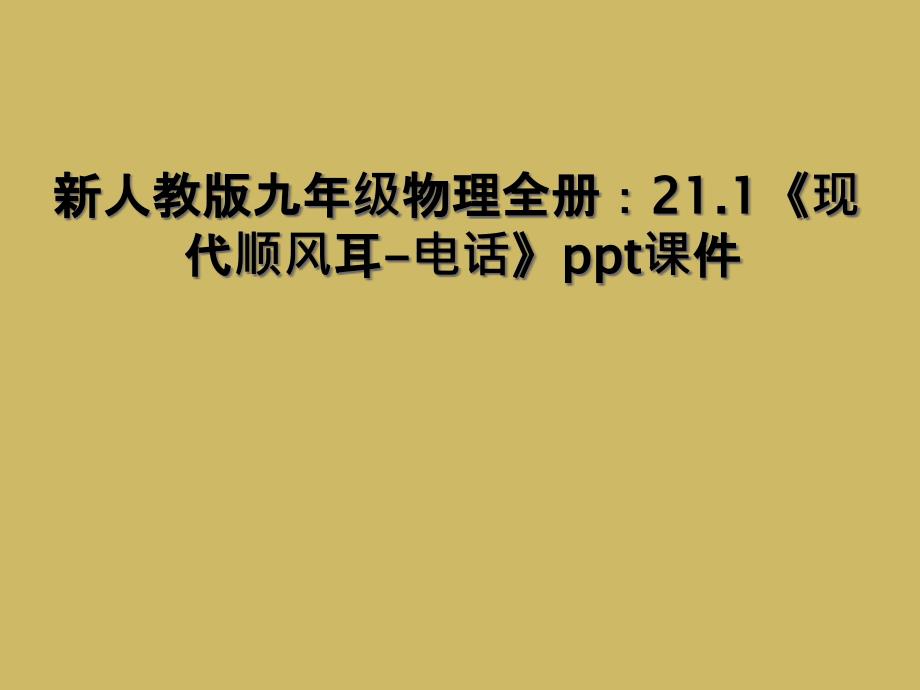 新人教版九年级物理全册211现代顺风耳电话ppt课件1_第1页