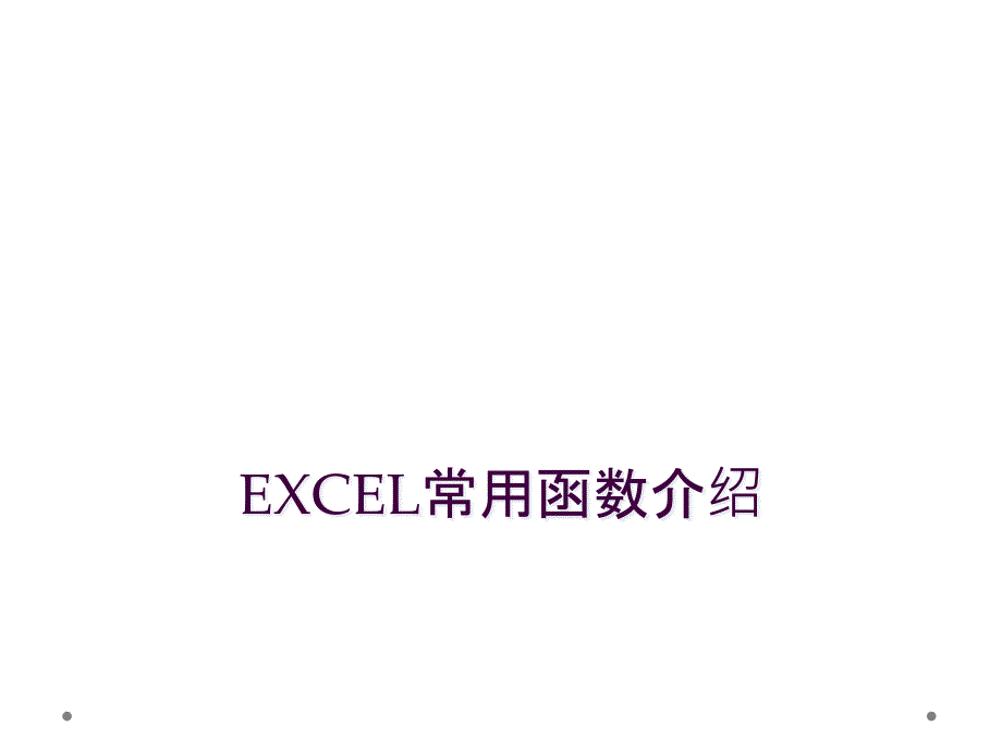 EXCEL常用函数介绍_第1页