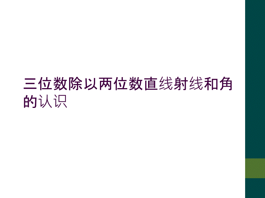 三位数除以两位数直线射线和角的认识_第1页