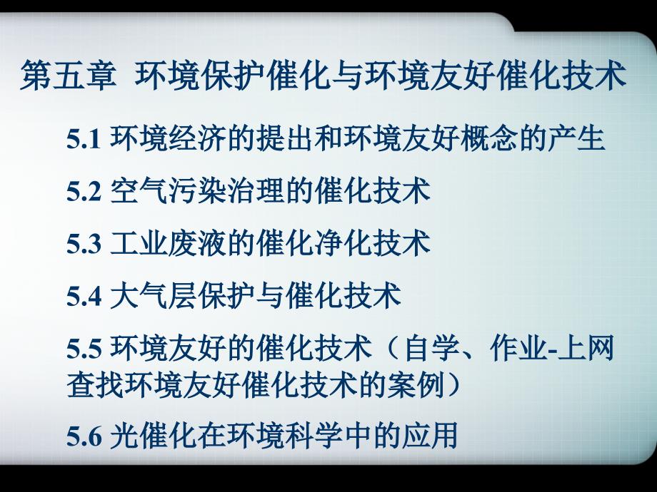 第5章 环境保护催化与环境友好催化技术_第1页