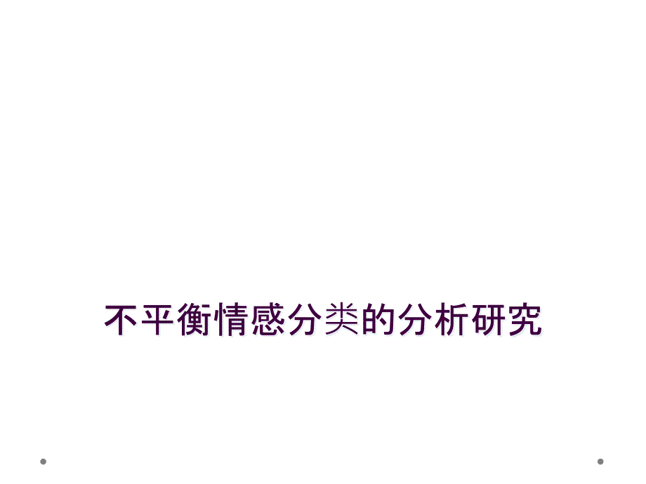 不平衡情感分类的分析研究_第1页