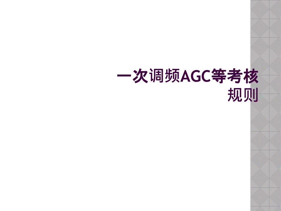 一次调频AGC等考核规则_第1页