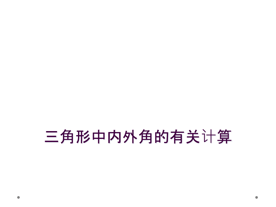 三角形中内外角的有关计算_第1页