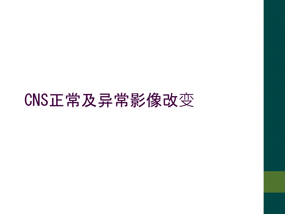 CNS正常及异常影像改变_第1页