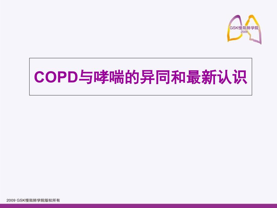 copd与哮喘的异同新认识演示课件_第1页