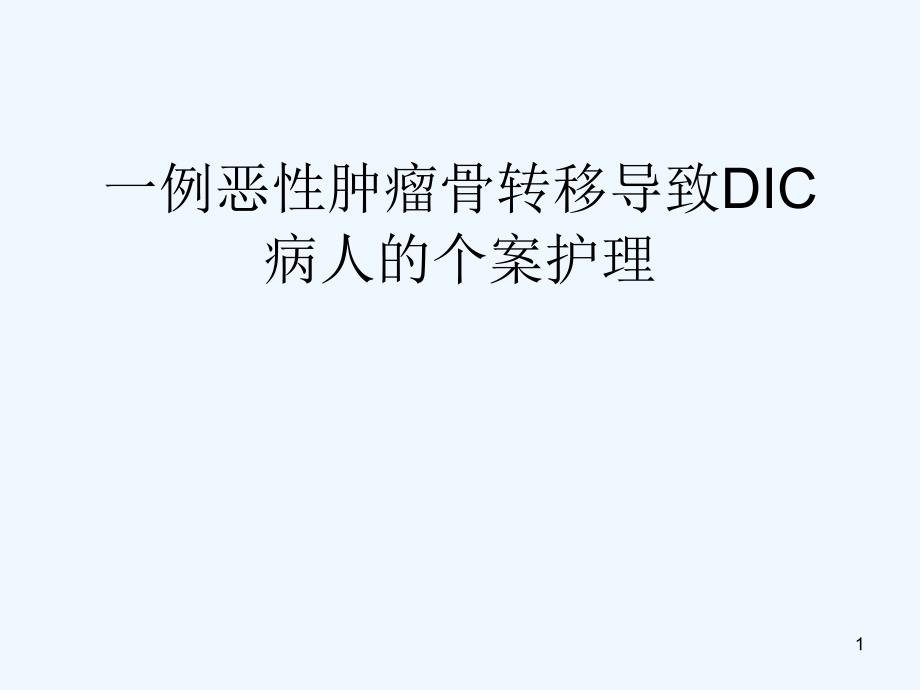 一例DIC病人个案_第1页