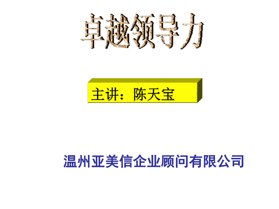 卓越领导力实用培训教程_第1页