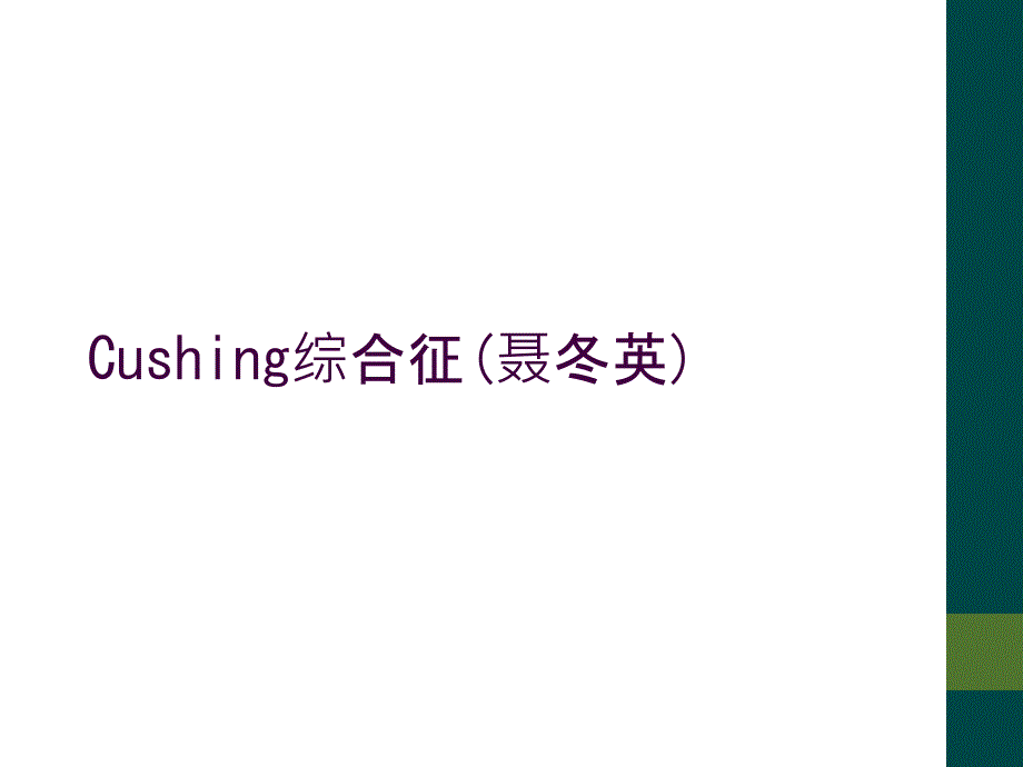 Cushing综合征(聂冬英)_第1页