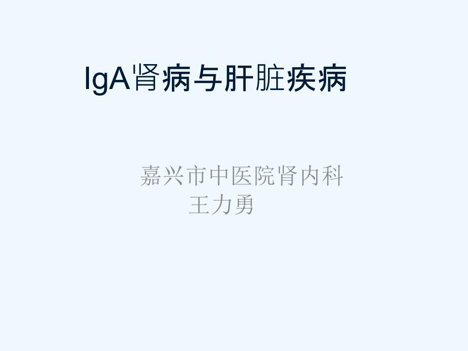 IGA肾病与肝脏疾病_第1页