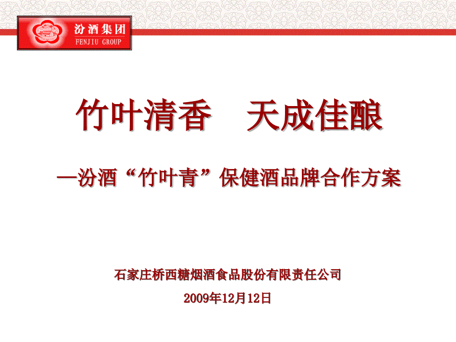 竹叶青保健酒品牌整合营销规划方案_第1页