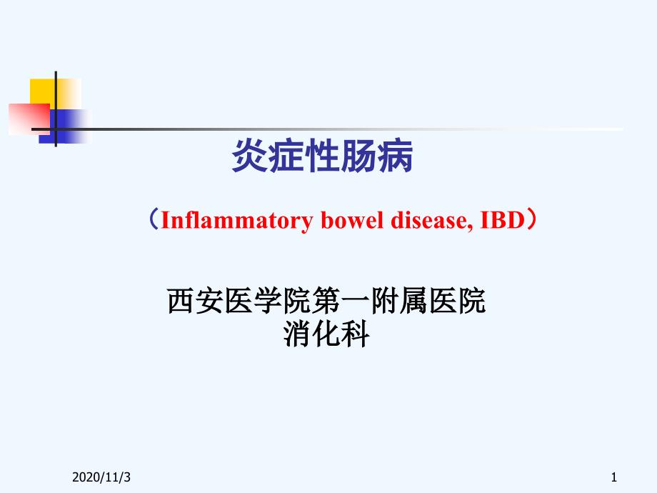 UC溃疡性结肠炎西安医学院_第1页