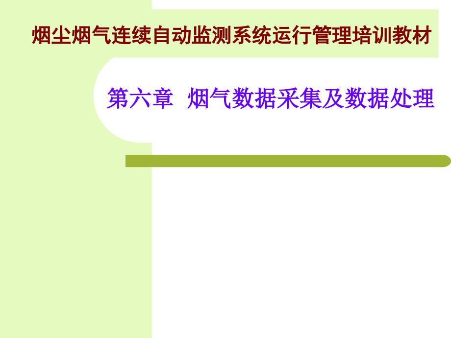 烟尘烟气连续自动监测系统运行管理培训教材-第六章_第1页