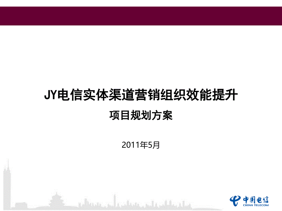 jy电信实体渠道营销组织效能提升项目规划(201206)_第1页