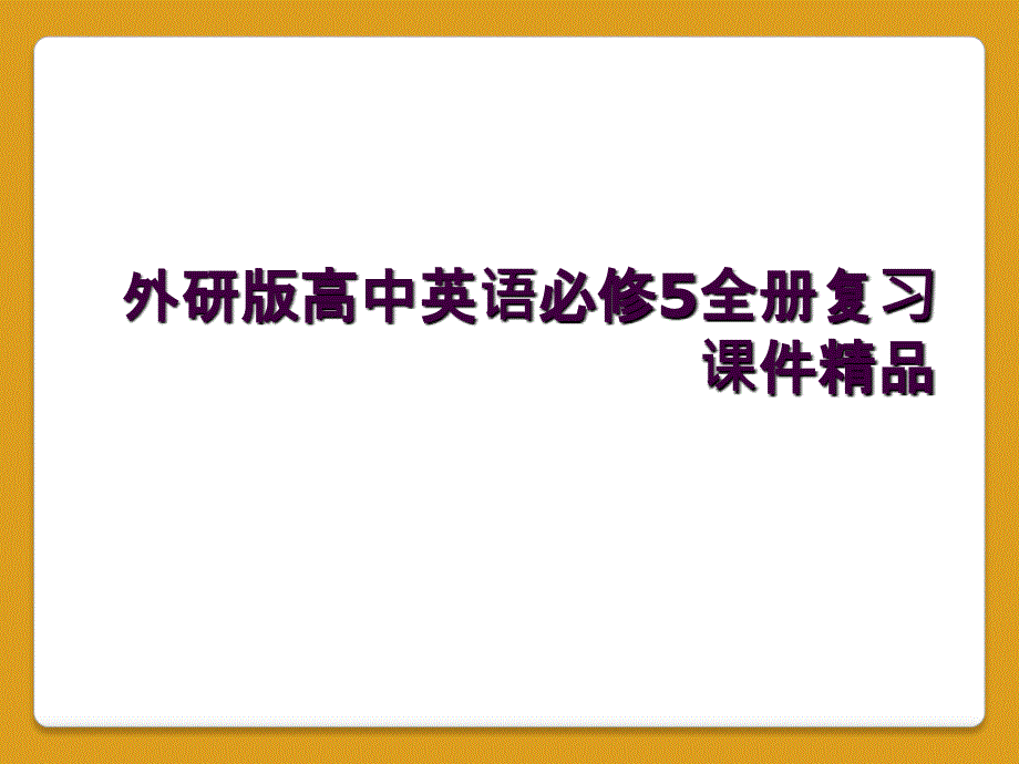 外研版高中英语必修5全册复习课件精品_第1页