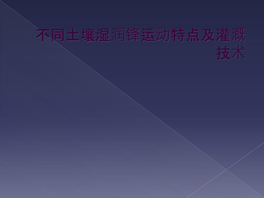 不同土壤湿润锋运动特点及灌溉技术_第1页