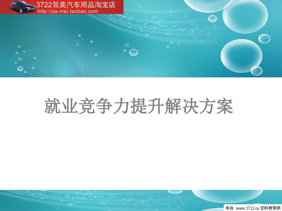 就业竞争力提升解决方案_第1页