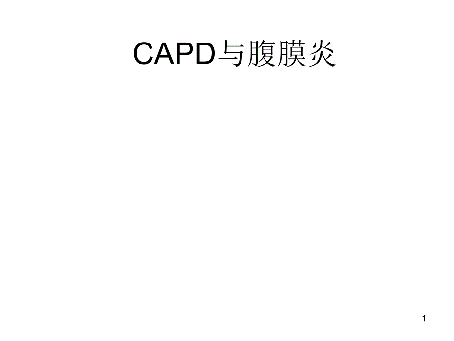 CAPD与腹膜炎课件_第1页