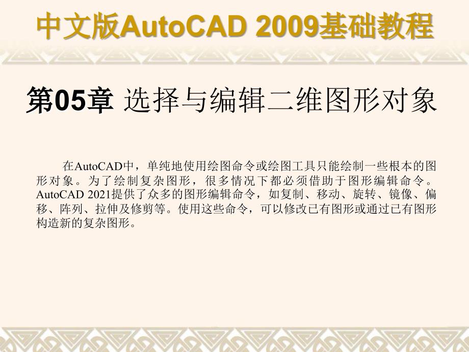 auto cad2009基础教程-选择与编辑二维图形对象课件_第1页