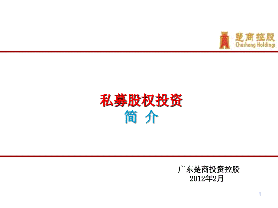 私募股权投资基金培训演示稿_第1页