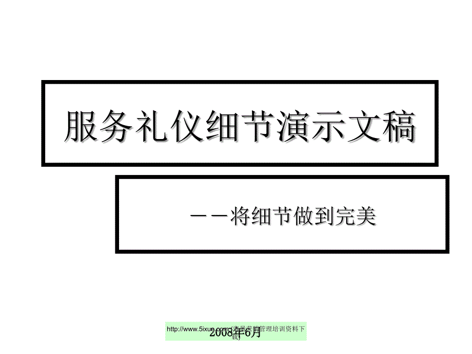 服务礼仪细节演示文稿之将细节做到完美_第1页