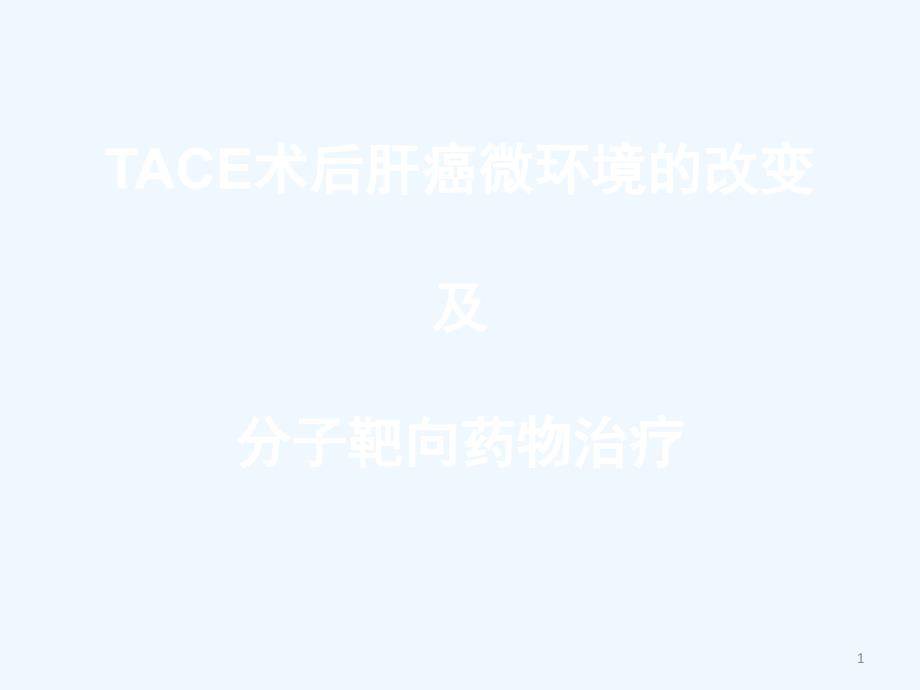 TACE术后肝癌微环境改变与分子靶向药物治疗-_第1页