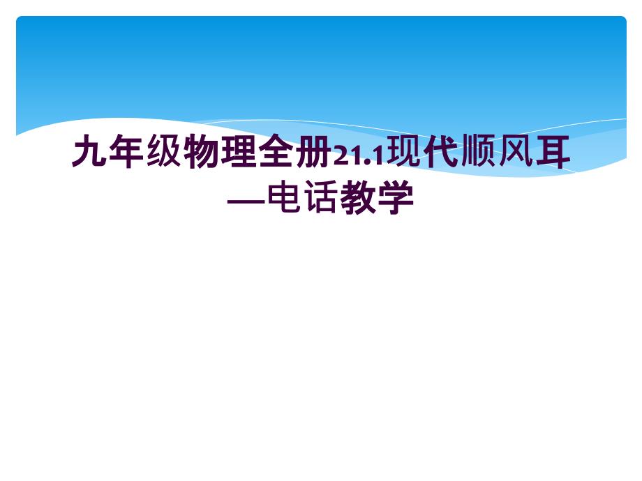 九年级物理全册211现代顺风耳电话教学_第1页