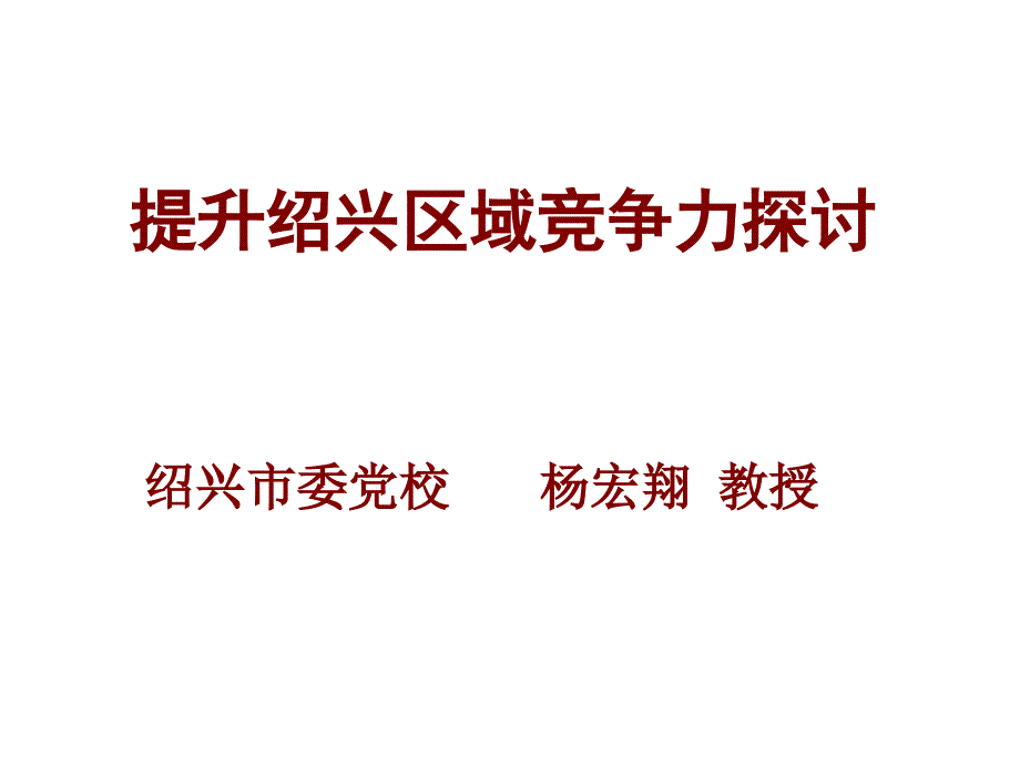 探讨提升绍兴区域竞争力_第1页