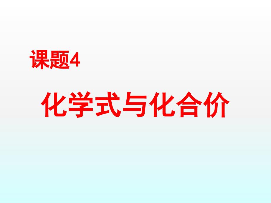 人教版八年级全册化学52化学式与化合价课件_第1页